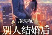 《渣男和别人结婚后,我闪婚竹马》小说章节列表免费试读,唐念芸司景明小说在线阅读-个性文学