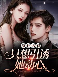 主角叫温清栀顾致礼小说疯狂占有：只想引诱她动心章节免费阅读