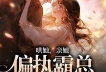 主人公沈梨傅南枭小说哄她,亲她,偏执霸总被撩失控在线章节阅读-个性文学