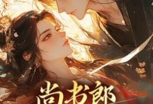 尚书郎他是个闷骚元姝锦徐晏时,尚书郎他是个闷骚小说免费阅读-个性文学