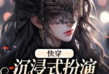 快穿:沉浸式扮演貌美恶毒女配小说全文哪里可以免费看?-个性文学