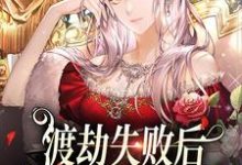 沈觉浅顾烁景田玉的小说在哪里看?免费在线阅读渡劫失败后,我成了豪门千金-个性文学