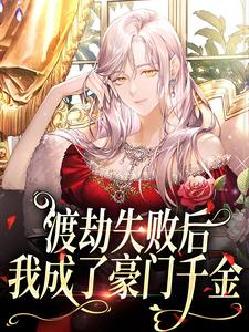 沈觉浅顾烁景田玉的小说在哪里看？免费在线阅读渡劫失败后，我成了豪门千金