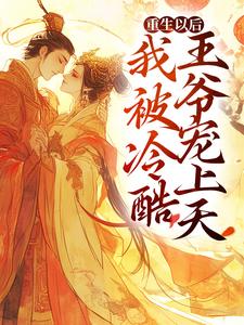 重生以后，我被冷酷王爷宠上天这本小说怎么样？免费在线阅读试试