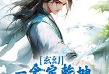 玄幻:一念定乾坤,一剑破苍穹小说全文阅读需要付费吗?寻找免费资源-个性文学