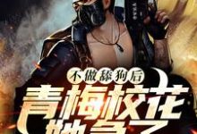 不做舔狗后,青梅校花她急了主角云逸肖雅琴小说完结版章节在线阅读-个性文学