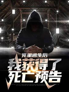 死里逃生后，我获得了死亡预告 牧生牧菱，死里逃生后，我获得了死亡预告章节在线阅读