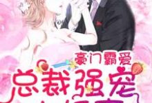 豪门霸爱：总裁强宠小娇妻盛夏裘御南小说大结局免费试读-个性文学