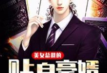 《美女总裁的贴身豪婿》小说章节列表免费试读,宋旭李婷小说在线阅读-个性文学