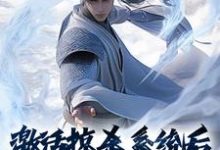 激活掠杀系统后,我无敌了小说有没有完整的免费版本在线阅读?-个性文学