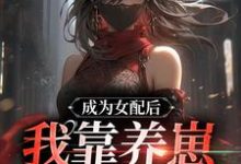 成为女配后,我靠养崽一统星际!沈凝苏现,成为女配后,我靠养崽一统星际!章节在线阅读-个性文学