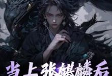 想读墨琦玲的故事，哪里可以免费找到当上张麒麟后，全家火葬场了？-个性文学