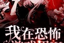 我在恐怖游戏里做反派小说,我在恐怖游戏里做反派李大彪瞿渊-个性文学