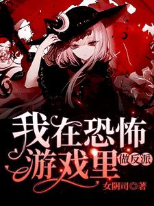 我在恐怖游戏里做反派小说，我在恐怖游戏里做反派李大彪瞿渊