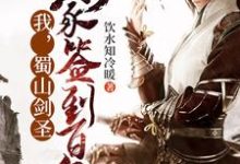 我，蜀山剑圣，剑冢签到百年小说有没有完整的免费版本在线阅读？-个性文学