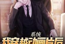 系统：我穿越动画片后，疯狂毁童年小说，系统：我穿越动画片后，疯狂毁童年章节在线阅读-个性文学