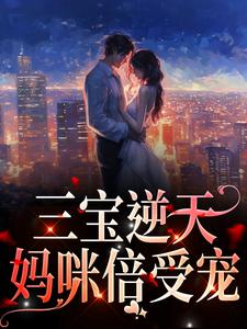 三宝逆天：妈咪倍受宠小说的所有章节都能在哪里免费读到？