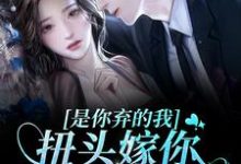 已完结小说《是你弃的我,扭头嫁你舅舅你悔啥?》章节在线阅读-个性文学