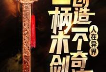 在线搜索赵子轩冷凝霜的完整小说,免费阅读人在异界:一柄木剑创造一个奇迹-个性文学