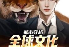 小说《都市穿越:全球文化在疯狂内卷》章节免费阅读-个性文学