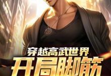 穿越高武世界,开局脚筋被挑断(江离)在线免费阅读-个性文学