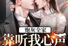 炮灰全家,靠听我心声改变命运这本小说怎么样?免费在线阅读试试-个性文学