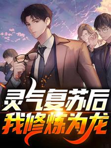 《灵气复苏后，我修炼为龙》小说章节在线试读，《灵气复苏后，我修炼为龙》最新章节目录