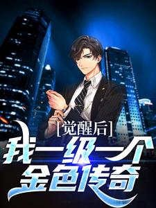 主角叫叶泽小说觉醒后，我一级一个金色传奇章节免费阅读