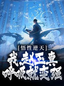 赵玉真李寒衣小说在线章节免费阅读（悟性逆天：我，赵玉真，呼吸就变强无弹窗无删减）