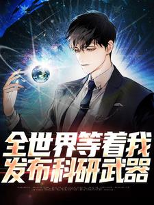 主角叫刘竹小说全世界等着我发布科研武器章节免费阅读