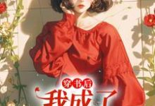 穿书后,我成了炮灰假千金最新章节,穿书后,我成了炮灰假千金章节在线阅读-个性文学