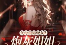 《父母重男轻女？炮灰姐姐教弟做人》小说章节列表免费试读，陈夕华陆正景小说在线阅读-个性文学