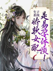 生子系统：娇软女配是易孕体质！容清浅洛景澈小说免费阅读