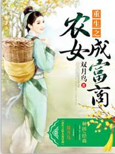 重生之农女成富商免费阅读，重生之农女成富商聂阿九阿离张景灏