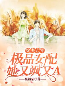 穿书七零：极品女配她又飒又A免费阅读，穿书七零：极品女配她又飒又A章节在线阅读