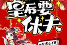 启禀皇上，皇后要休夫免费阅读，启禀皇上，皇后要休夫王宁瑶晋九允晋徽胤晋子覃-个性文学