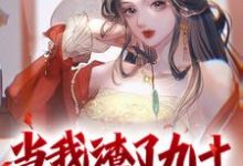 完结版《当我渣了九十九个美女后》章节阅读-个性文学