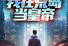 哪里可以免费读到苏沫塔利亚的完整故事？寻找我在荒岛当皇帝-个性文学