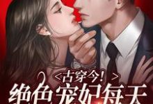 萧卿月霍峙小说叫什么(古穿今!绝色宠妃每天都在征服大佬免费阅读)-个性文学