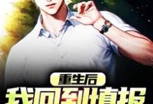 重生后,我回到填报志愿那一天这本小说怎么样?免费在线阅读试试-个性文学