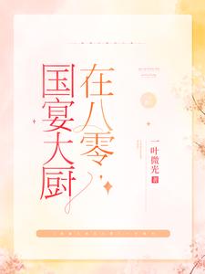 国宴大厨在八零小说全文哪里可以免费看？