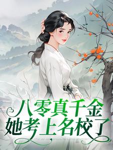 八零真千金她考上名校了最新章节，八零真千金她考上名校了免费阅读