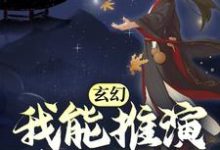 完结版《玄幻:我能推演上古功法》章节目录在线阅读-个性文学