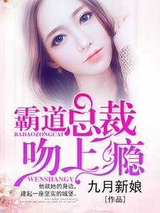 霸道总裁宠上瘾小说，霸道总裁宠上瘾最新章节