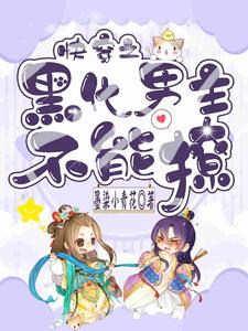 免费在线阅读快穿之黑化男主不能撩小说的正规网站有哪些？