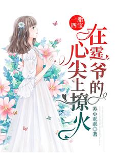 哪里可以免费读到苏菁菁封迟湛的完整故事？寻找一胎四宝：在霆爷的心尖上撩火