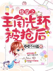 快穿之主角光环被抢后（虞卿莫枞贺景澄）在线免费阅读