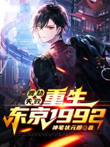 《渡劫失败，重生东京1992》小说章节列表免费试读，秦浩小说在线阅读