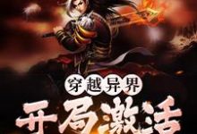 穿越异界，开局激活收徒系统小说的最新章节在哪里更新？免费追踪阅读-个性文学