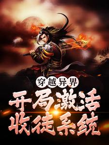 穿越异界，开局激活收徒系统小说的最新章节在哪里更新？免费追踪阅读